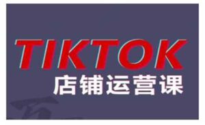 TikTok小店运营课-蚂蚁计划