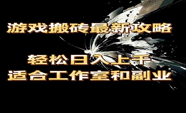 游戏搬砖项目-蚂蚁计划