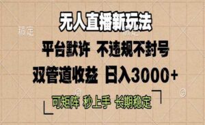 0粉无人直播新玩法-蚂蚁计划