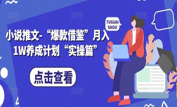 小说推文爆款借鉴玩法-蚂蚁计划