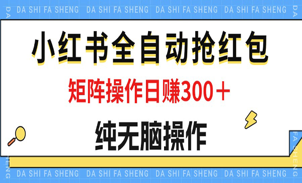 小红书全自动抢红包-蚂蚁计划