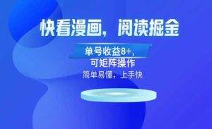 快看漫画阅读掘金-蚂蚁计划