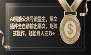 AI公众号流量主爆文项目-蚂蚁计划