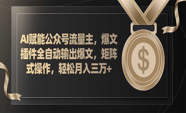 AI公众号流量主爆文项目-蚂蚁计划