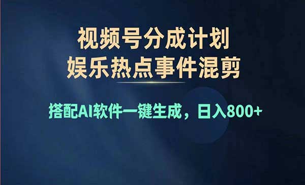 视频号AI热点混剪-蚂蚁计划