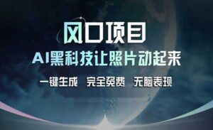 AI 黑科技让老照片复活-蚂蚁计划