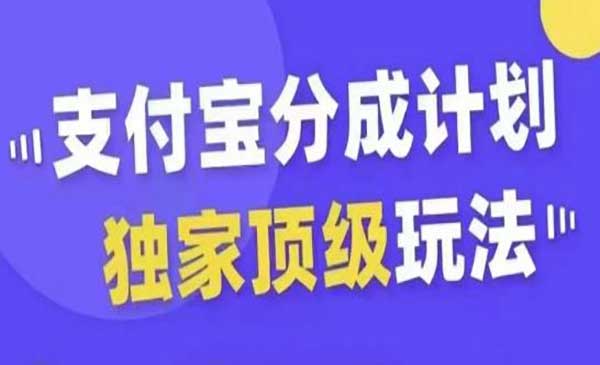 支付宝分成顶级玩法-蚂蚁计划