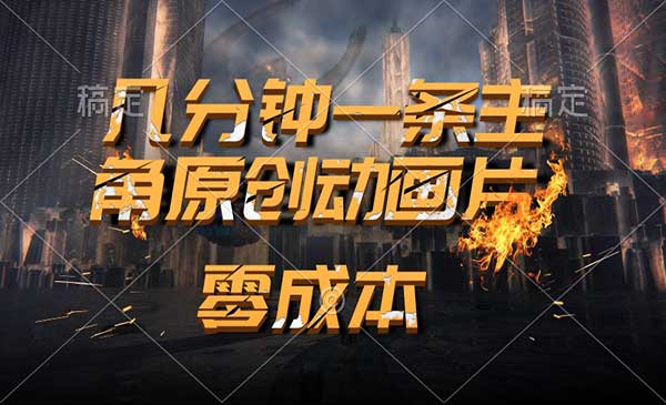 AI制作主角原创动画片-蚂蚁计划