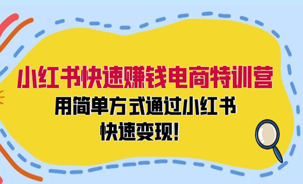 小红书电商快速变现-蚂蚁计划