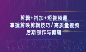 剪辑+抖加+短视频课-蚂蚁计划