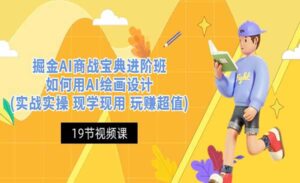 掘金AI商战宝典进阶班-蚂蚁计划