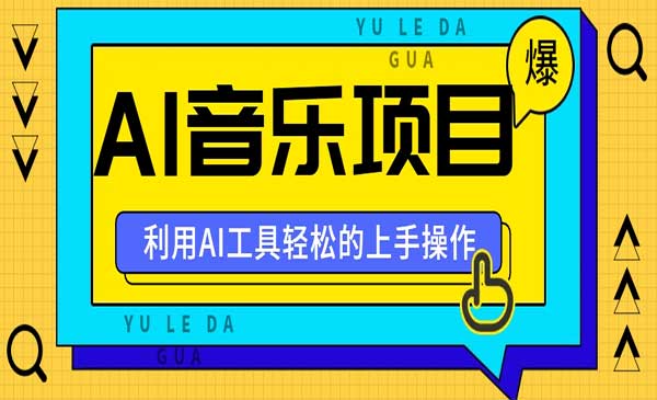 小红书AI音乐玩法-蚂蚁计划