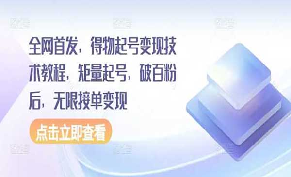 得物起号变现技术-蚂蚁计划