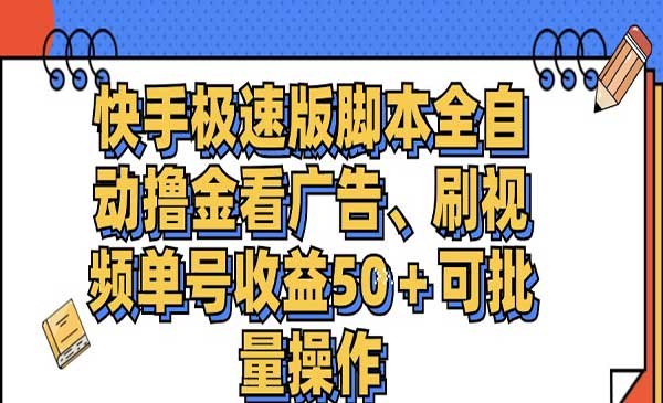 快手自动看广告项目-蚂蚁计划