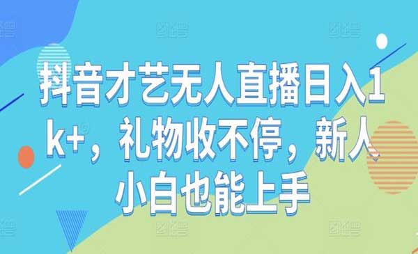抖音才艺无人直播-蚂蚁计划