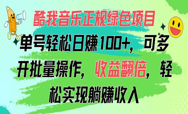 酷我音乐正规绿色项目-蚂蚁计划