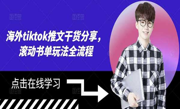 Tiktok滚动书单玩法-蚂蚁计划