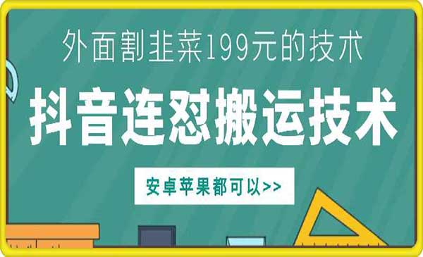 抖音连怼搬运技术-蚂蚁计划