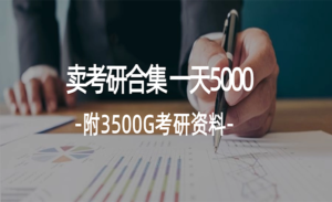 学生卖考研合集-蚂蚁计划