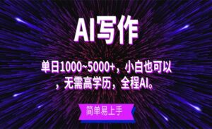 AI写作长期蓝海项目-蚂蚁计划