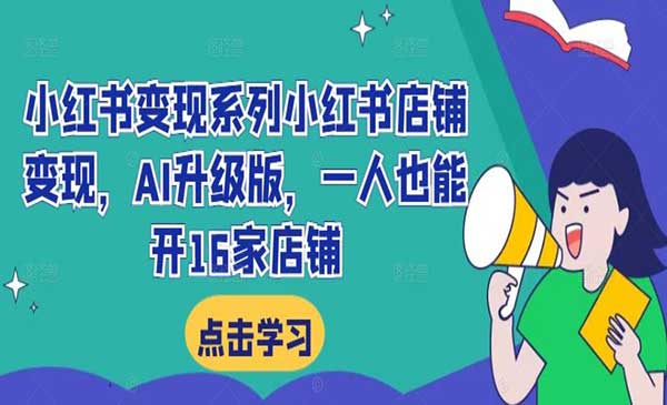小红书店铺变现-蚂蚁计划