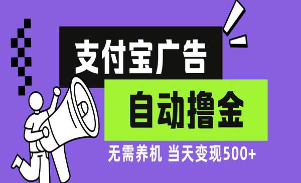 支付宝广告撸金-蚂蚁计划
