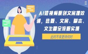 AI短视频原创文案提效课-蚂蚁计划