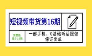 短视频带货实战教程一部手机，0基础听话照做，保证出单-蚂蚁计划
