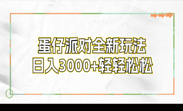 蛋仔派对全新玩法-蚂蚁计划