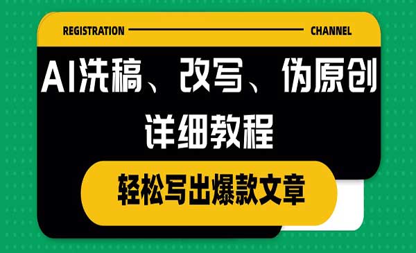 AI改写伪原创详细教程-蚂蚁计划