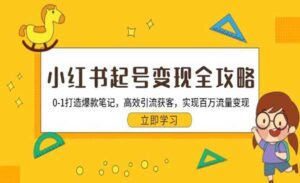 小红书起号变现全攻略-蚂蚁计划