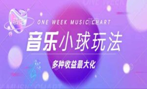 音乐小球变现玩法-蚂蚁计划