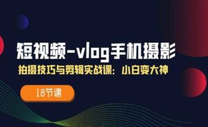 VLOG手机摄影-蚂蚁计划