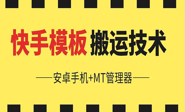 快手模板搬运技术-蚂蚁计划