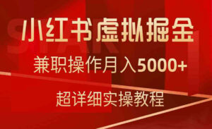小红书虚拟掘金项目-蚂蚁计划