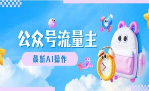 AI创作公众号流量主-蚂蚁计划