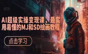 AI超级实操变现课-蚂蚁计划