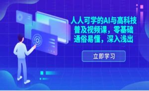 AI与高科技普及课-蚂蚁计划