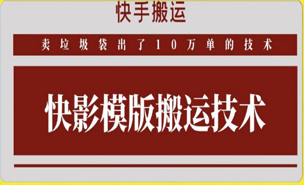 快手搬运技术-蚂蚁计划