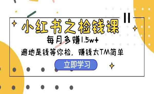 小红书之检钱课-蚂蚁计划
