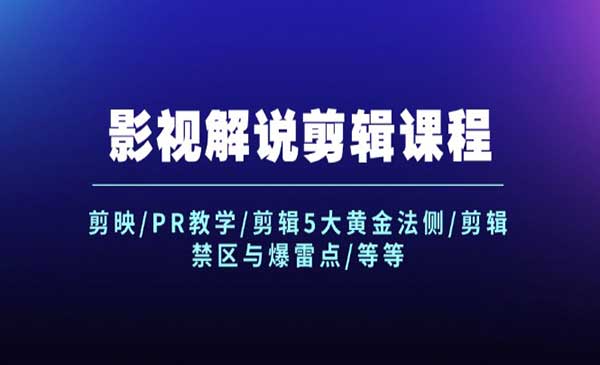 影视解说剪辑课程-蚂蚁计划
