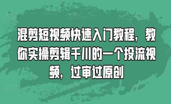 混剪视频快速过原创-蚂蚁计划