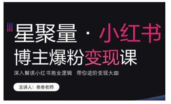 小红书爆粉变现-蚂蚁计划