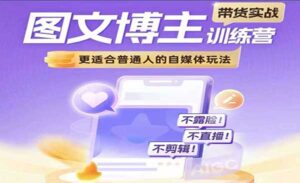 图文博主带货实战-蚂蚁计划