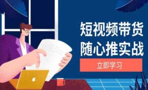 随心推带货实战-蚂蚁计划