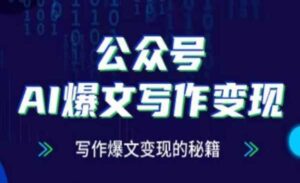 公众号AI爆文变现秘籍-蚂蚁计划