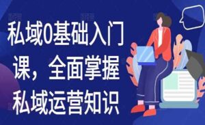 私域0基础入门-蚂蚁计划