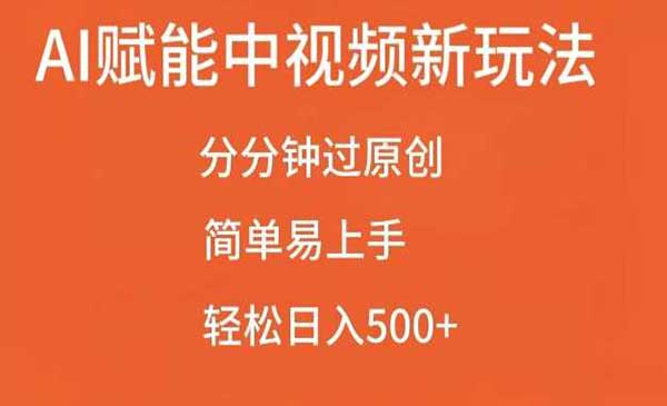 AI赋能中视频玩法-蚂蚁计划