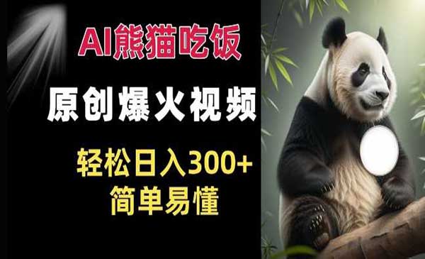 Ai熊猫吃饭爆火视频-蚂蚁计划