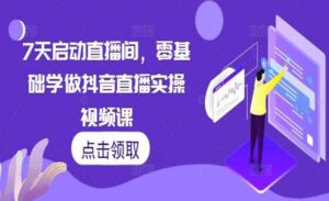 7天启动直播间-蚂蚁计划